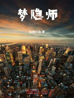 梦隐师在线阅读