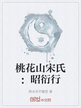 桃花山宋氏：昭衍行在线阅读
