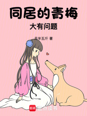 同居的青梅大有问题在线阅读