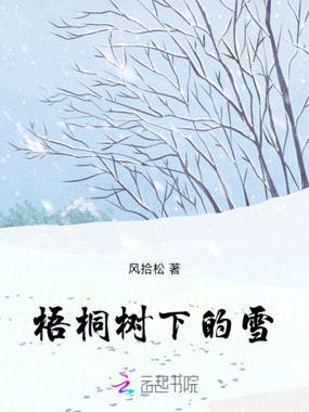 梧桐树下的雪在线阅读