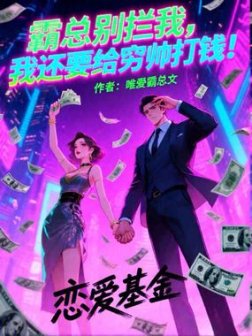 霸总别拦我，我还要给穷帅打钱！在线阅读