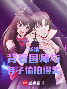 华娱：背着国师，与存子拍戏得奖在线阅读