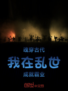 魂穿古代,我在乱世成就霸业在线阅读