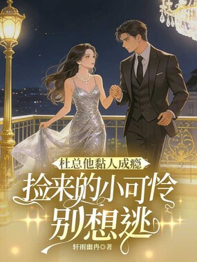 杜总他黏人成瘾,捡来的小可怜别想逃在线阅读