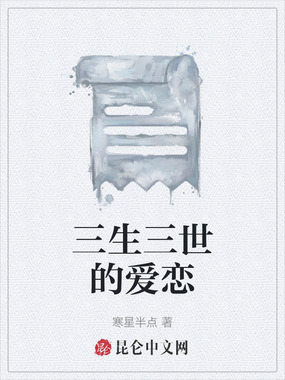 三生三世的爱恋在线阅读