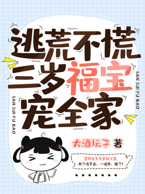 逃荒不慌，三岁福宝宠全家在线阅读