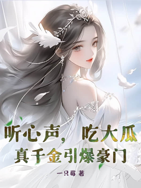 听心声，吃大瓜！真千金引爆豪门在线阅读