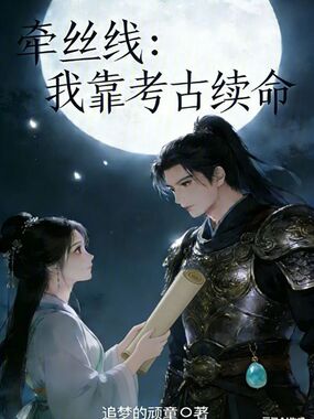 牵丝线:我靠考古续命在线阅读