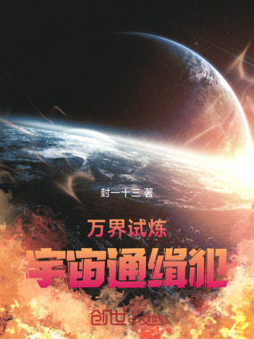 万界试炼:宇宙通缉犯在线阅读