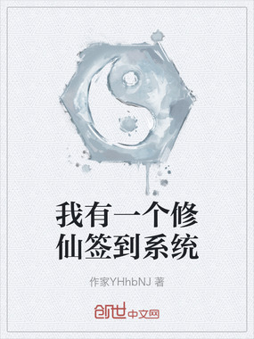我有一个修仙签到系统在线阅读