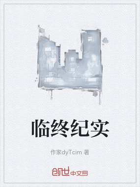 临终纪实在线阅读