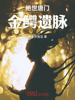 绝世唐门金鳄遗脉在线阅读