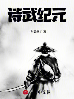 诗武纪元在线阅读