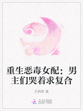 重生恶毒女配：男主们哭着求复合在线阅读