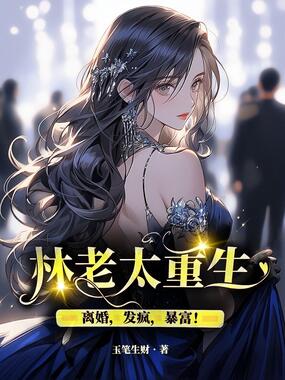 林老太重生：离婚，发疯，暴富！在线阅读