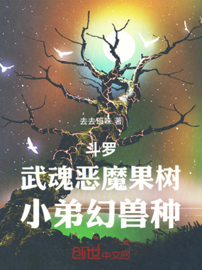 斗罗：武魂恶魔果树，小弟幻兽种在线阅读