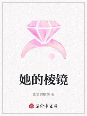 她的棱镜在线阅读
