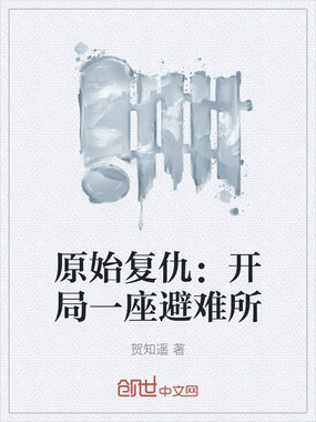 原始复仇：开局一座避难所在线阅读