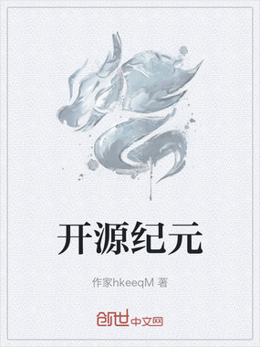 开源纪元在线阅读