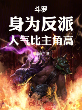 斗罗：身为反派人气比主角高在线阅读