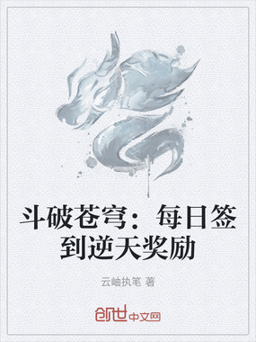 斗破苍穹：每日签到逆天奖励在线阅读