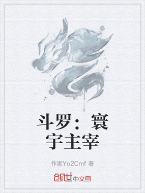 斗罗：寰宇主宰在线阅读