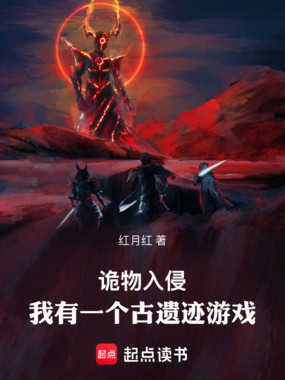 诡物入侵，我有一个古遗迹游戏在线阅读
