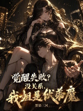 觉醒失败？没关系，我姐是伏弟魔在线阅读