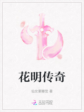 花明传奇在线阅读