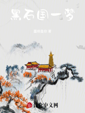 黑石国一梦在线阅读