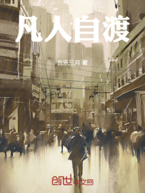 凡人自渡在线阅读