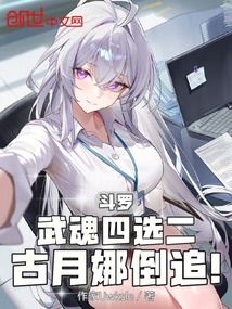 斗罗：武魂四选二，古月娜倒追！