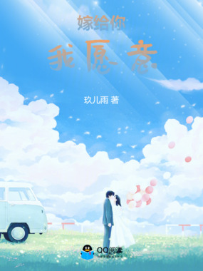 嫁给你，我愿意在线阅读