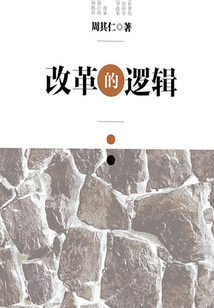 改革的邏輯