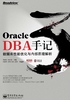 Oracle DBA手记 3：数据库性能优化与内部原理解析