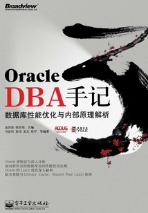 Oracle DBA手記 3：數據庫性能優化與內部原理解析