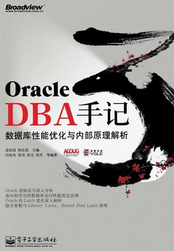 Oracle DBA手记 3：数据库性能优化与内部原理解析 封面