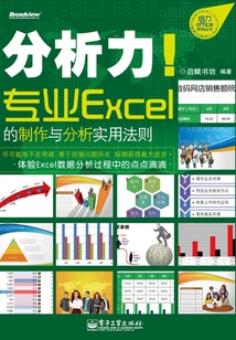分析力！專業Excel的制作與分析實用法則