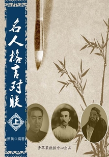中華經(jīng)典對聯(lián)與故事：名人格言對聯(lián)（上）