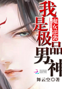 魔女逆襲:我是極品男神