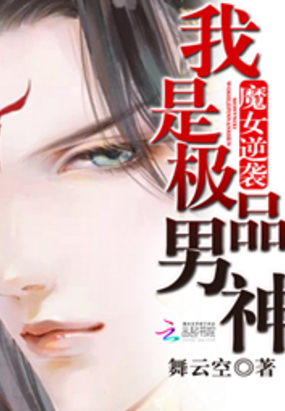 魔女逆袭：我是极品男神在线阅读