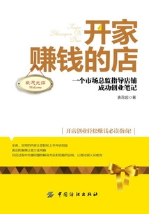 开家赚钱的店：一个市场总监指导店铺成功创业笔记