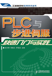 PLC與步進伺服快速入門與實踐