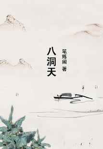 八洞天