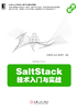 SaltStack技术入门与实战