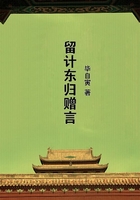 留計(jì)東歸贈(zèng)言在線閱讀