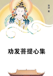 勸發(fā)菩提心集