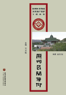 原州民間信仰（原州區(qū)非物質(zhì)文化遺產(chǎn)保護(hù)工程叢書）