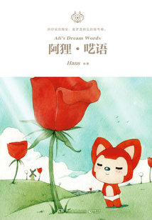 阿貍·囈語