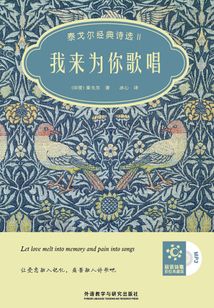 我来为你歌唱：双语（泰戈尔经典诗选Ⅱ）